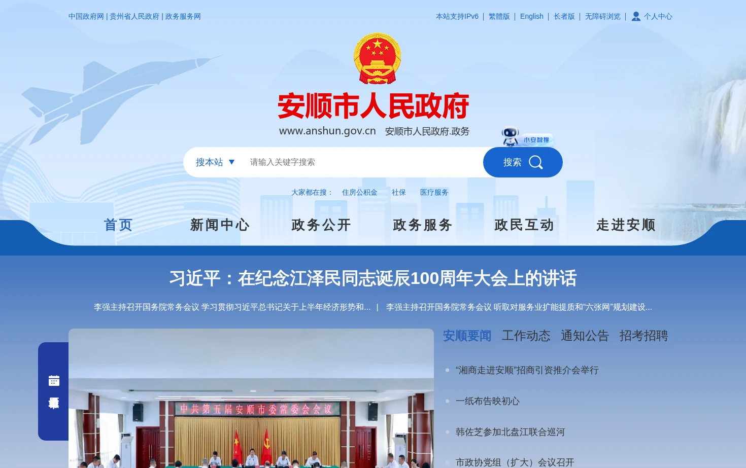 安顺市人民政府 页面快照
